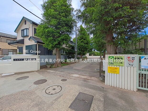 小学校 1300m 船橋市立法典東小学校