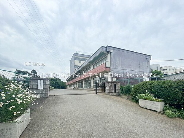 中学校 450m 八千代市立勝田台中学校