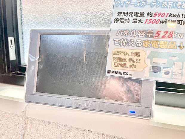 ◆1号棟◆省エネ・節約で停電時も安心の、太陽光発電システム。