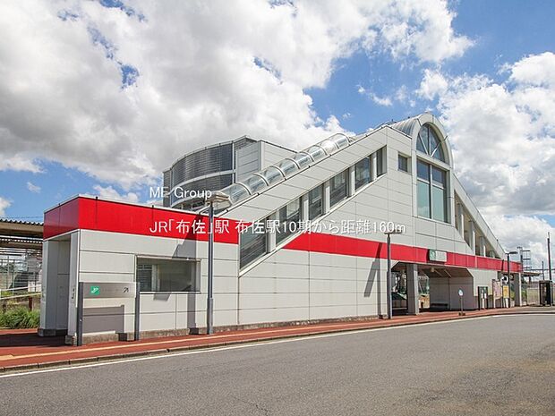 駅 160m JR「布佐」駅