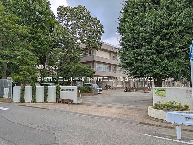 小学校 600m 船橋市立三山小学校