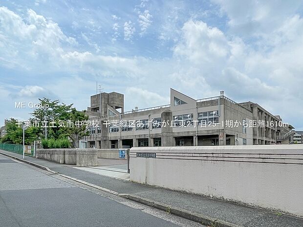 中学校 1610m 千葉市立土気南中学校