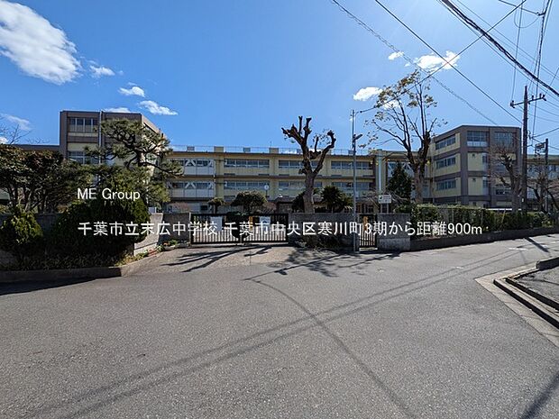 中学校 900m 千葉市立末広中学校