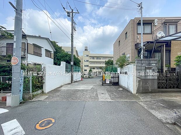 小学校 1200m 船橋市立八木が谷北小学校