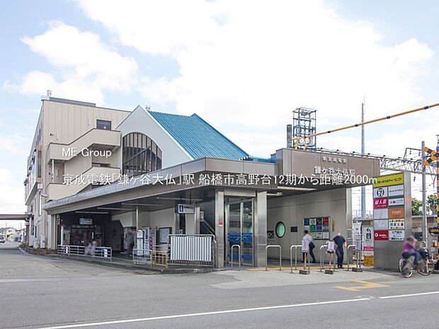 駅 2000m 京成電鉄「鎌ヶ谷大仏」駅