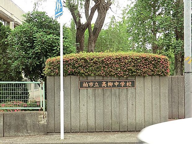 中学校 673m 柏市立高柳中学校