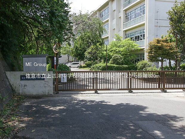 中学校 820m 佐倉市立上志津中学校