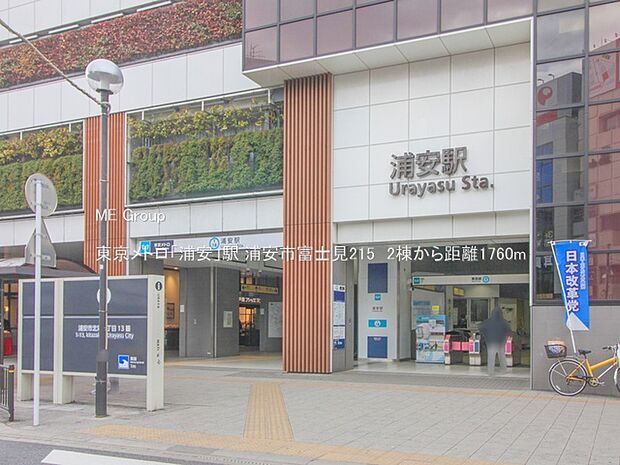 駅 1760m 東京メトロ「浦安」駅
