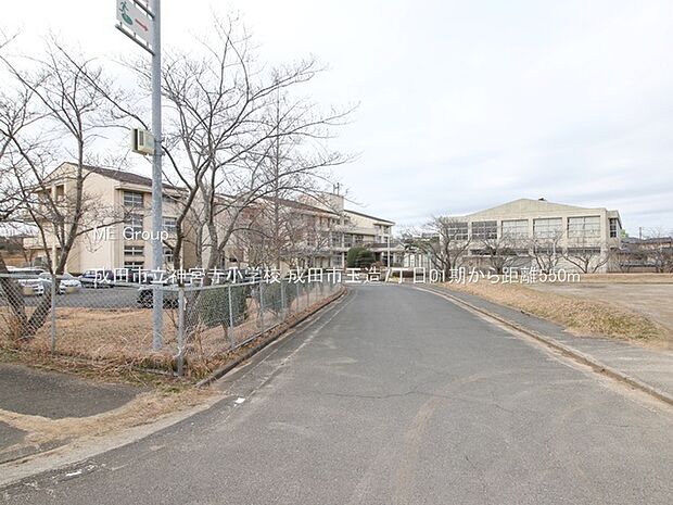 小学校 550m 成田市立神宮寺小学校