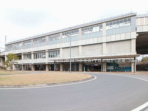 駅 1360m 成田スカイアクセス「成田湯川」駅