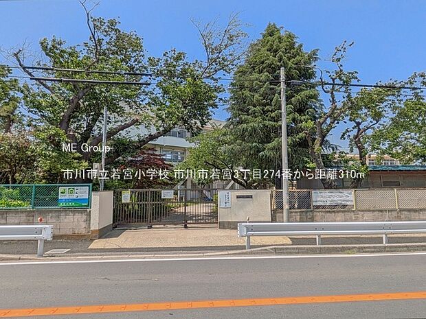 小学校 310m 市川市立若宮小学校