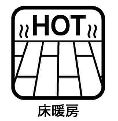 床暖房付きで冬もポカポカ。ご家族の憩いのスペースになりますね。