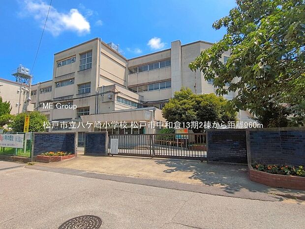 小学校 960m 松戸市立八ケ崎小学校