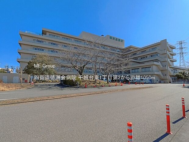 病院 1050m 四街道徳洲会病院