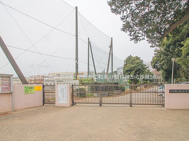 中学校 560m 船橋市立御滝中学校