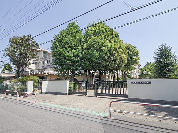 小学校 90m 松戸市立六実小学校