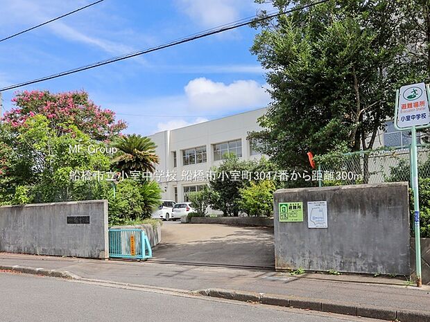 中学校 300m 船橋市立小室中学校