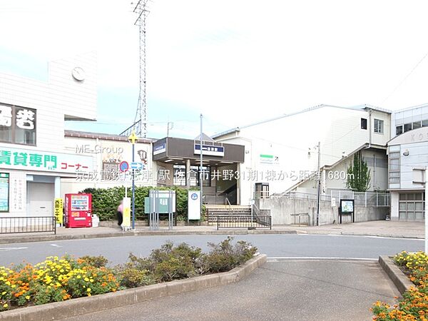 駅 1680m 京成電鉄「志津」駅