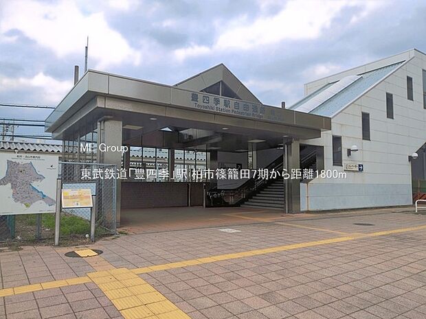 駅 1800m 東武鉄道「豊四季」駅