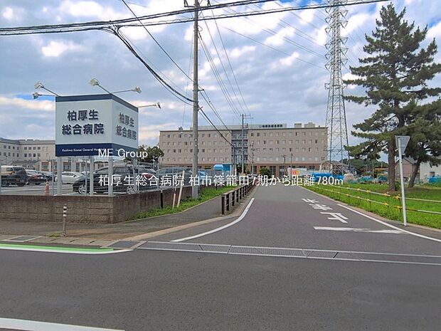 病院 780m 柏厚生総合病院