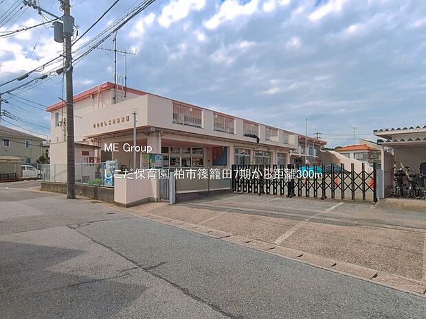 幼稚園・保育園 300m しこだ保育園