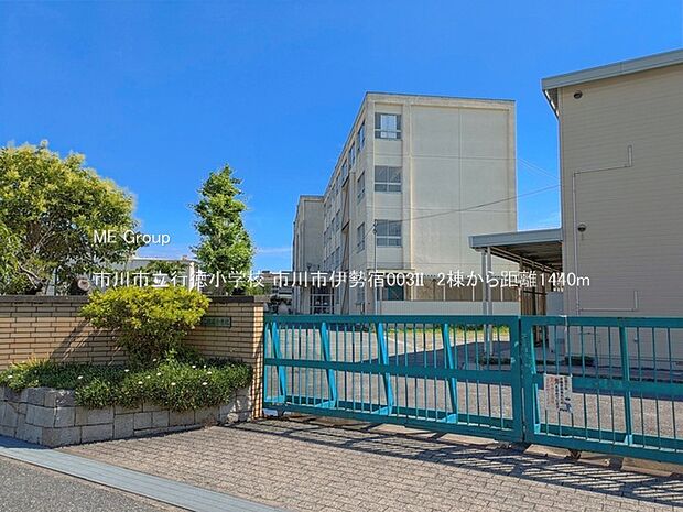 小学校 1440m 市川市立行徳小学校