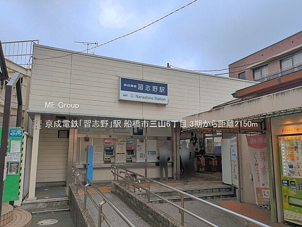 駅 2150m 京成電鉄「習志野」駅