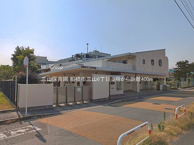 幼稚園・保育園 400m 三山保育園
