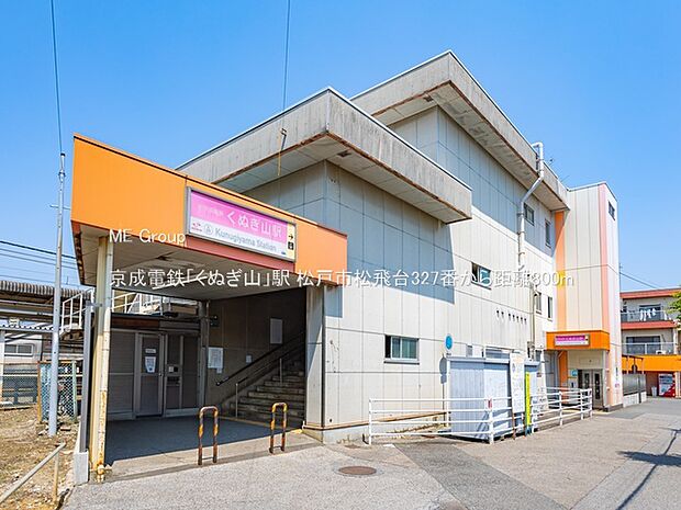 駅 800m 京成電鉄「くぬぎ山」駅