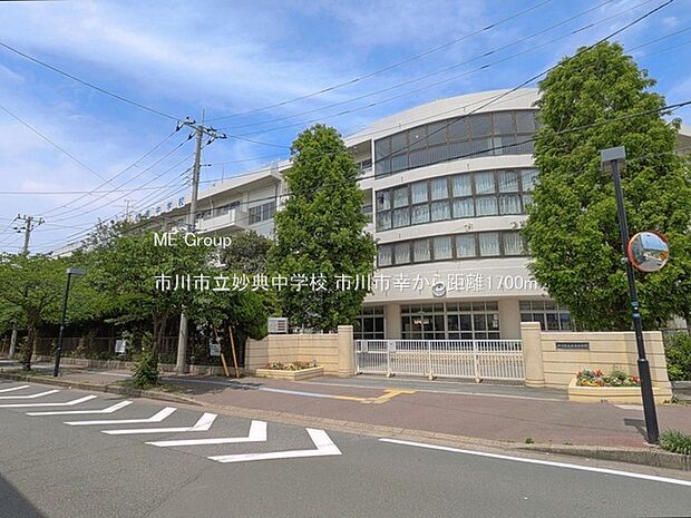 中学校 1700m 市川市立妙典中学校
