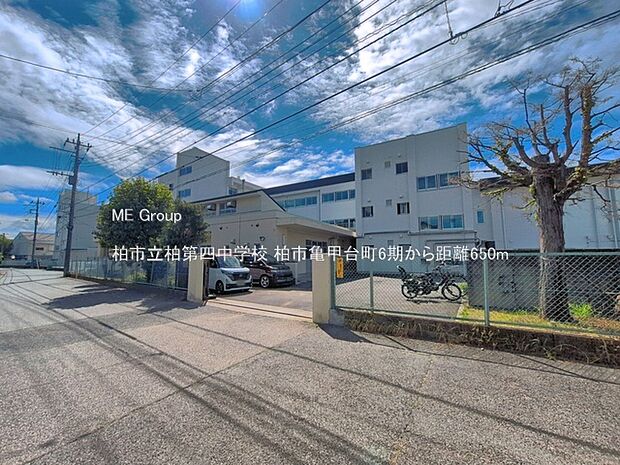 中学校 650m 柏市立柏第四中学校