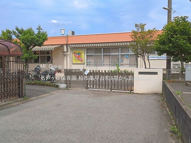 幼稚園・保育園 460m 名戸ヶ谷保育園