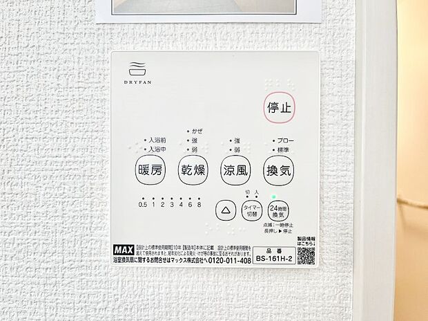 ◆1号棟◆浴室涼風暖房換気乾燥機付きなので、お天気が悪い日のお洗濯も安心!