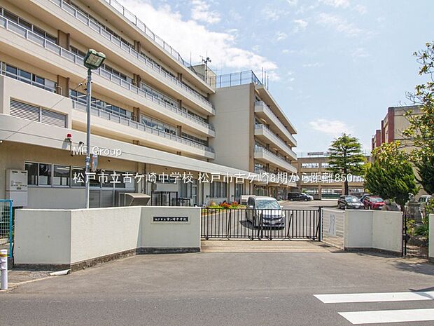 中学校 850m 松戸市立古ケ崎中学校