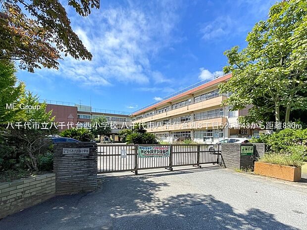 小学校 880m 八千代市立八千代台西小学校