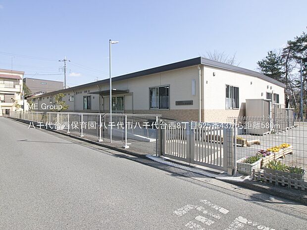 幼稚園・保育園 580m 八千代台西保育園