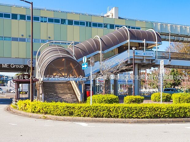 駅 1600m 千葉都市モノレール「スポーツセンター」駅