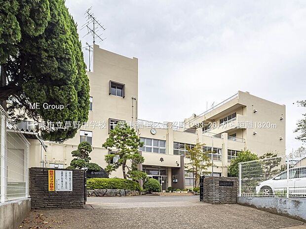 中学校 1320m 千葉市立草野中学校
