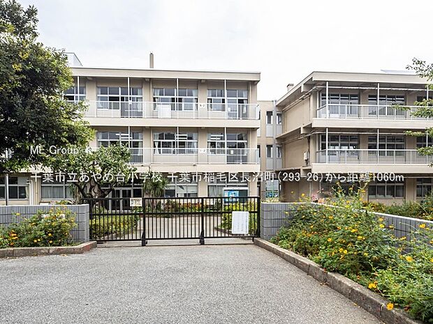 小学校 1060m 千葉市立あやめ台小学校
