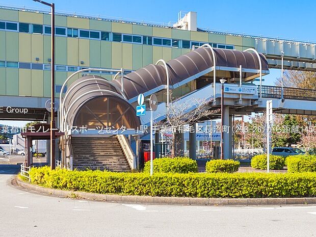 駅 1450m 千葉都市モノレール「スポーツセンター」駅