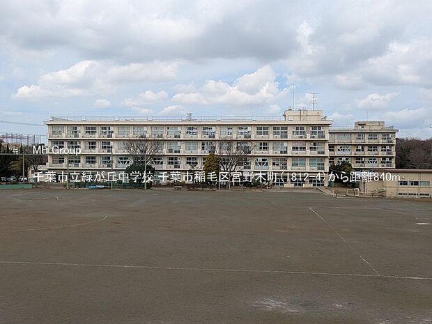 中学校 840m 千葉市立緑が丘中学校