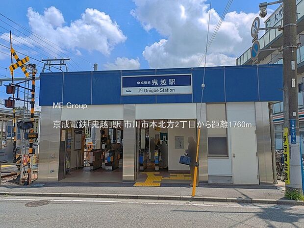 駅 1760m 京成電鉄「鬼越」駅
