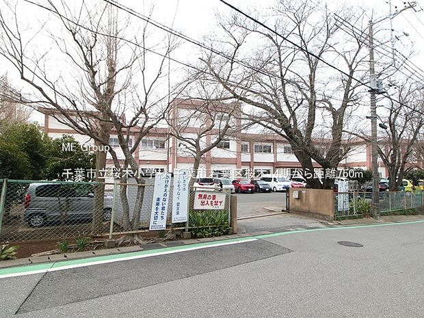 小学校 750m 千葉市立桜木小学校