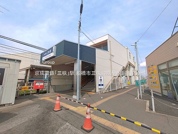 駅 1200m 京成電鉄「三咲」駅