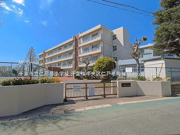 小学校 160m 千葉市立仁戸名小学校