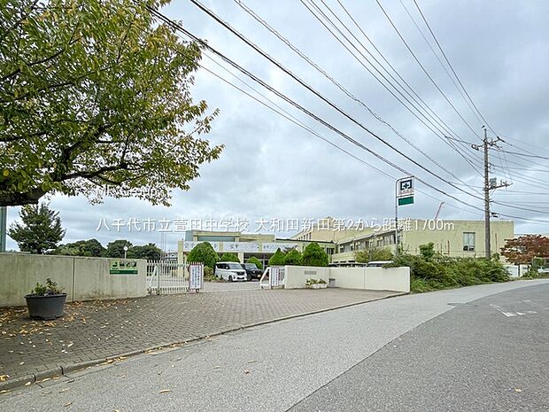 中学校 1700m 八千代市立萱田中学校