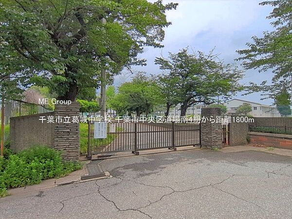 中学校 1800m 千葉市立葛城中学校