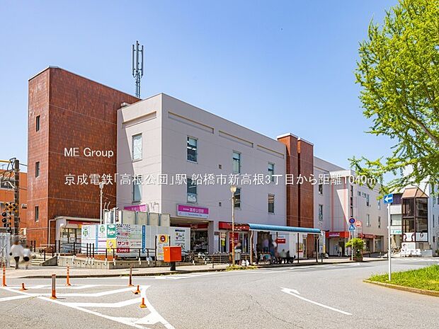 駅 1040m 京成電鉄「高根公団」駅