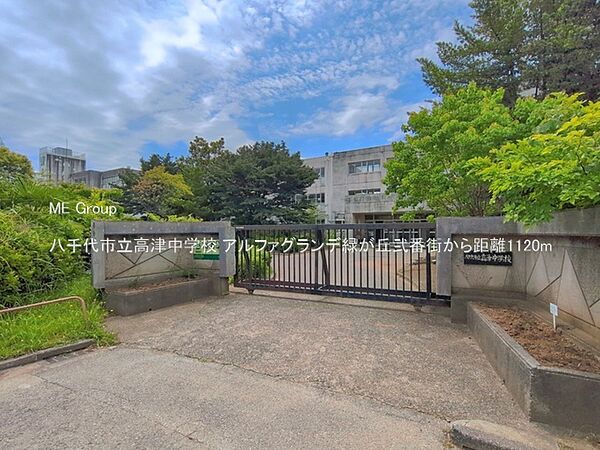 中学校 1120m 八千代市立高津中学校