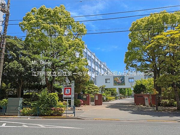 中学校 650m 江戸川区立松江第一中学校
